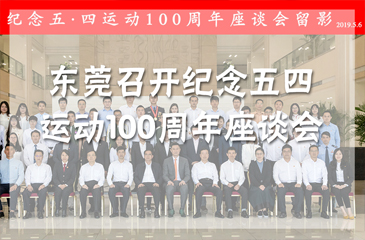 全面落實(shí)習(xí)近平總書記重要講話精神 東莞召開紀(jì)念五四運(yùn)動(dòng)100周年座談會(huì)