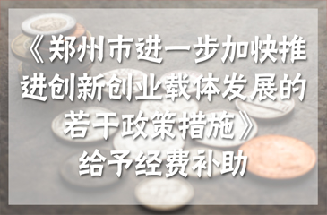 鄭州最高補(bǔ)助200萬(wàn)元 推進(jìn)創(chuàng)新創(chuàng)業(yè)載體發(fā)展