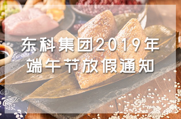 東科集團(tuán)2019年端午節(jié)放假通知
