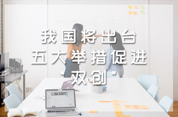 我國將出臺五大舉措促進(jìn)“雙創(chuàng)”