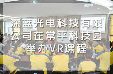 深藍(lán)光電科技有限公司在常平科技園舉辦VR課程