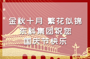 金秋十月，繁花似錦 | 東科集團祝您國慶節快樂！