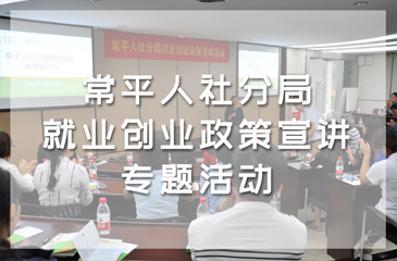 弈眾創開展“常平人社分局就業創業政策宣講”專題活動