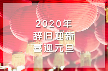 2020年辭舊迎新，喜迎元旦