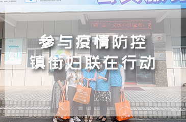 參與疫情防控，鎮街婦聯在行動