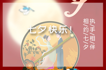 東科集團，謹祝天下有情人七夕快樂！?