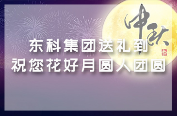 東科集團送禮到——祝您花好月圓人團圓