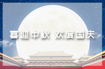 喜迎中秋 歡度國慶