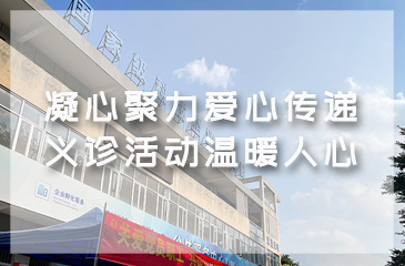 凝心聚力愛心傳遞 義診活動溫暖人心