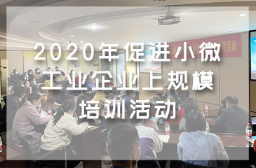 常平鎮民營工業協會攜手東科企業管理咨詢2020年促進小微工業企業上規模培訓活動