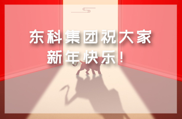 東科集團祝大家新年快樂！