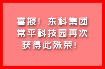 喜報！東科集團·常平科技園再次獲得此殊榮！