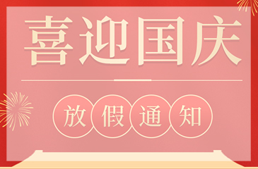 【東科集團(tuán)】2021年國慶節(jié)放假通知