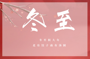 冬至冬至，愿幸福如約而至！