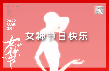 女神節，祝福送給獨一無二的你！