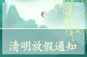 【東科集團】2022年清明節放假通知