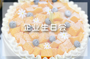 企業(yè)生日會 | 美好時光共悅，幸福不止此刻