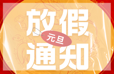 【東科集團】2024年元旦放假通知