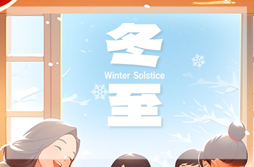 冬至｜人間小團圓 冬至大如年