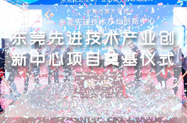東莞先進技術產業創新中心項目奠基儀式