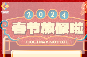 【東科集團】2024年春節放假通知
