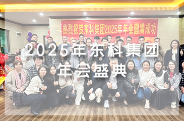 凝聚力量，開(kāi)啟新征程丨東科集團(tuán)2025年會(huì)盛典圓滿落幕